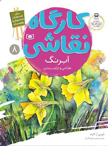 کارگاه نقاشی (8)(آبرنگ )(طراحی و ترکیب بندی)