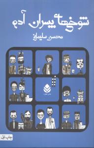 شوخي‌هاي پسران آدم (قطره)