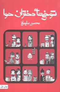 شوخي‌هاي دختران حوا (قطره)