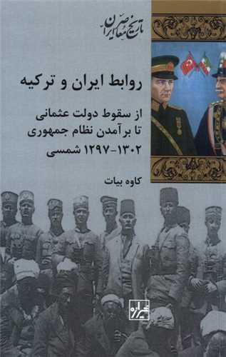 روابط ایران و ترکیه 