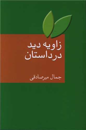 زاويه ديد در داستان (سخن)