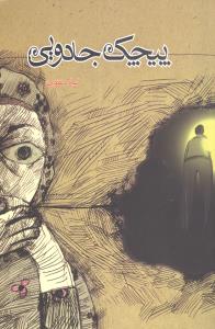 پیچک جادویی 