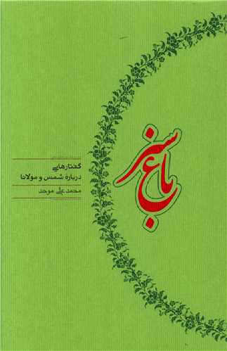 باغ سبز (گفتارهایی درباره شمس و مولانا)