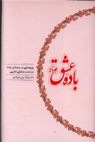 باده عشق (کارنامه)