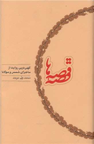قصه قصه‌ها 