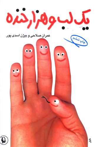 يک لب و هزار خنده (مرواريد)