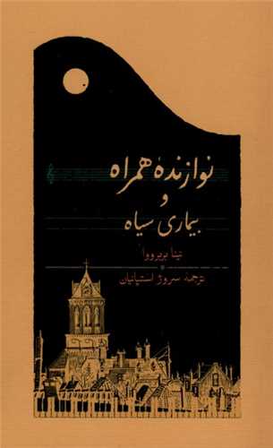 نوازنده همراه و بيماري سياه (رقعي)(کارنامه)