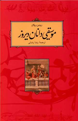 موسیقیدانان دیروز 