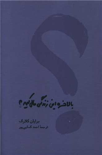 بالاخره اين زندگي مال کيه (کارنامه)