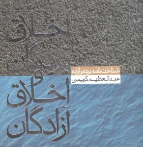 اخلاق بردگان و اخلاق آزادگان (جیبی)