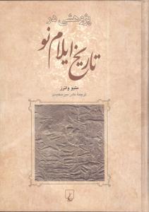 پژوهشي در تاريخ ايلام نو (ققنوس)