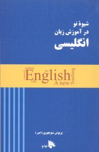 شیوه نو در آموزش زبان انگلیسی