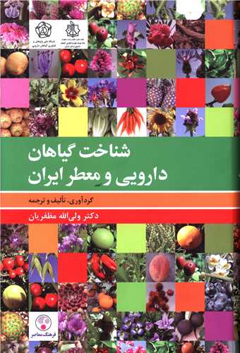 شناخت گیاهان دارویی و معطر ایران