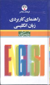 راهنماي کاربردي زبان انگليسي (فرهنگ معاصر)