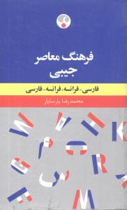 فرهنگ فرانسه فارسی دو سویه