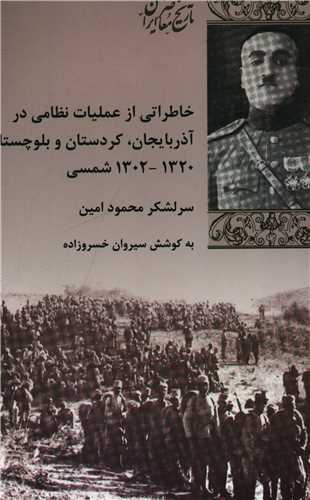 خاطراتي از عمليات نظامي در آذربايجان کردستان و بلوچستان (شيرازه)