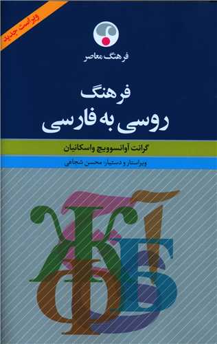 فرهنگ روسي به فارسي (فرهنگ معاصر)