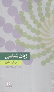 زبانشناسي (فرهنگ معاصر)