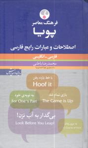 اصطلاحات و عبارات رایج فارسی