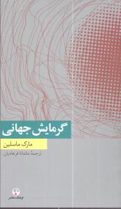 گرمايش جهاني (فرهنگ معاصر)