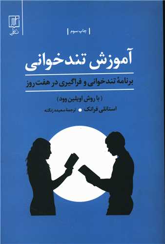 آموزش تندخواني (در هفت روز)(علم)