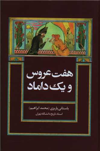 هفت عروس و یک داماد 