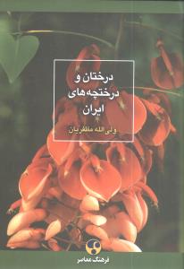 درختان و درختچههاي ايران (فرهنگ معاصر)