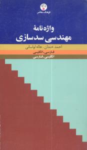 واژه‌نامه مهندسي سدسازي (فرهنگ معاصر)
