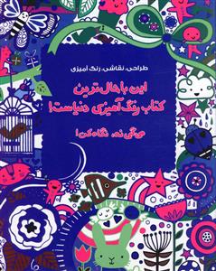 این باحالترین کتاب رنگآمیزی دنیاست میگی نه نگاه کن