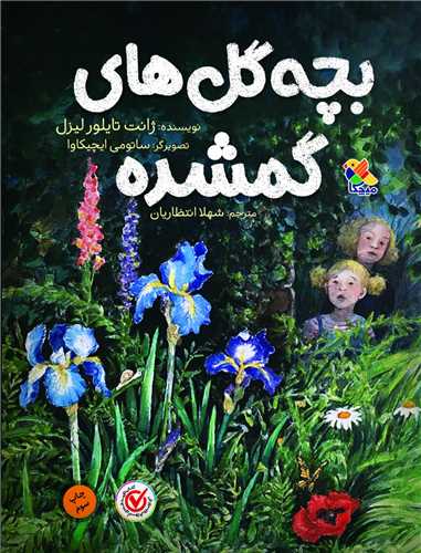 بچه گل هاي گمشده (ميچکا)