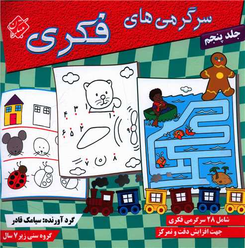 سرگرمی های فکری (جلد 5)