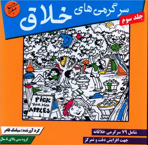 سرگرمیهای خلاق (جلد 3)