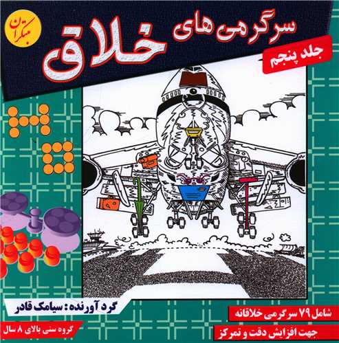 سرگرمیهای خلاق (جلد 5)