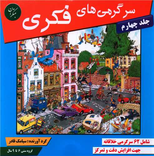 سرگرمیهای فکری (جلد 4)