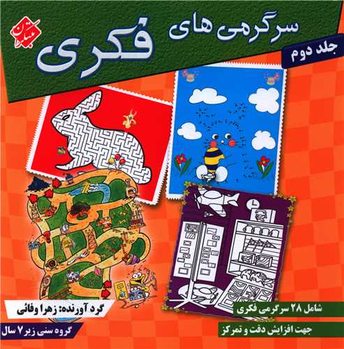 سرگرمیهای فکری (جلد 2)
