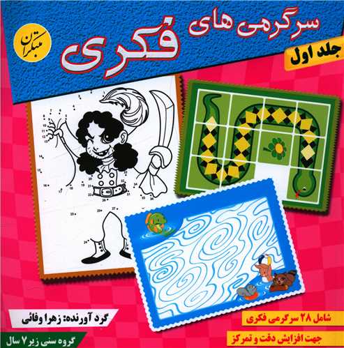 سرگرمیهای فکری (جلد 1)