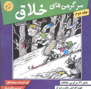 سرگرمیهای خلاق (جلد 2)