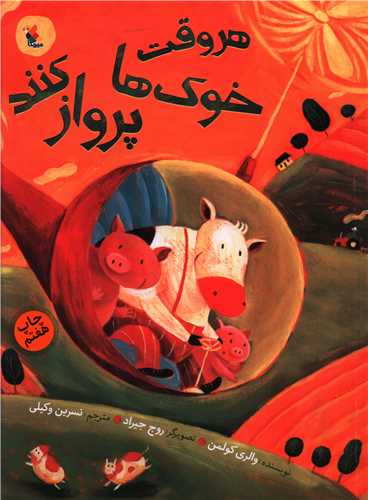 هر وقت خوکها پرواز کنند (رحلی)