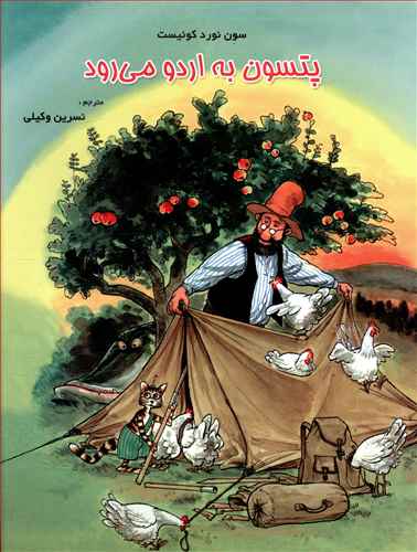 پتسون به اردو ميرود (مبتکران)