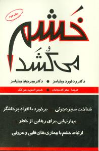 خشم میکشد