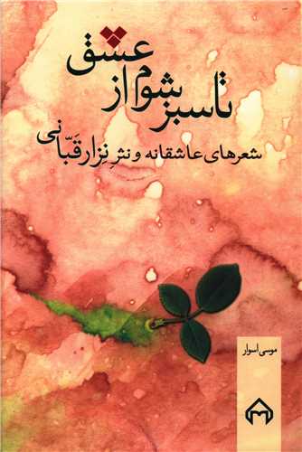 تا سبز شوم از عشق 