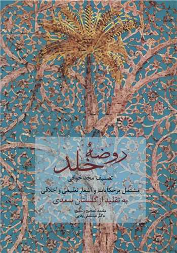 روضه خلد 
