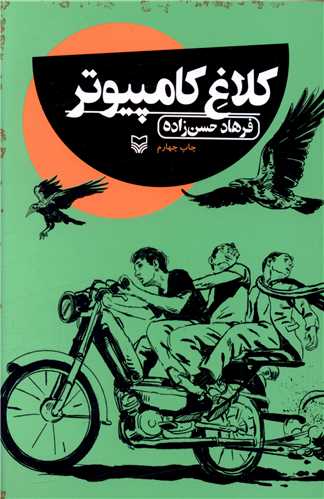 کلاغ کامپيوتر (سوره مهر)