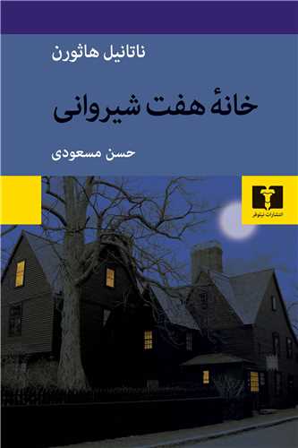 خانه هفت شیروانی 