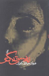 نفس تنگی 