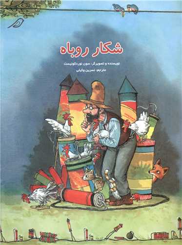 شکار روباه (مبتکران)