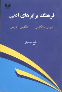 فرهنگ برابرهای ادبی 