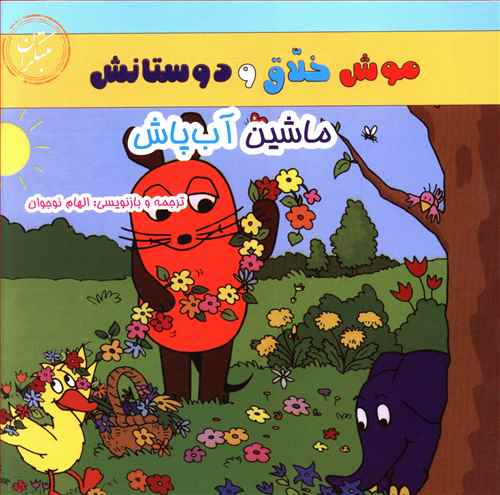 موش خلاق و دوستانش (ماشین آب پاش)