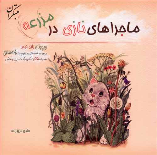 ماجراهاي نازي در مزرعه (مبتکران)