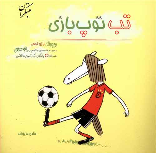 تب توپ بازی 